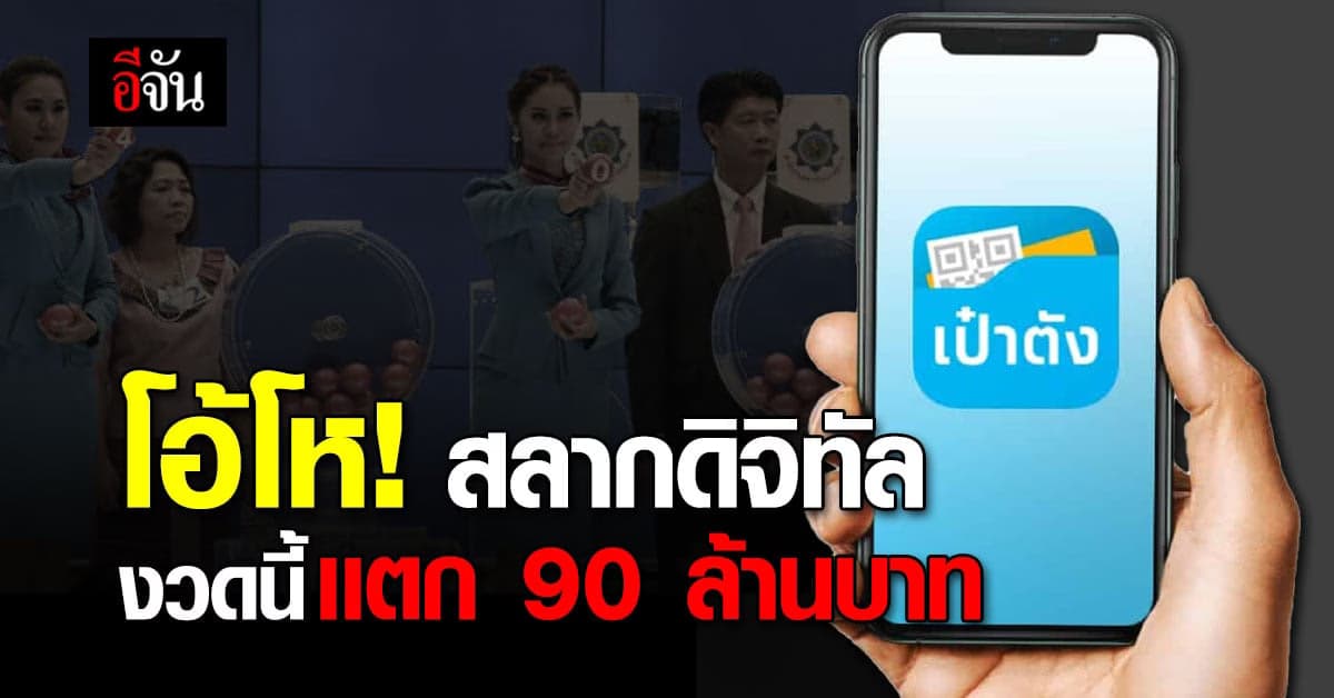โอ้โห! สำนักงานสลากฯ เศรษฐีหน้าใหม่รับ 90 ล้านบาท