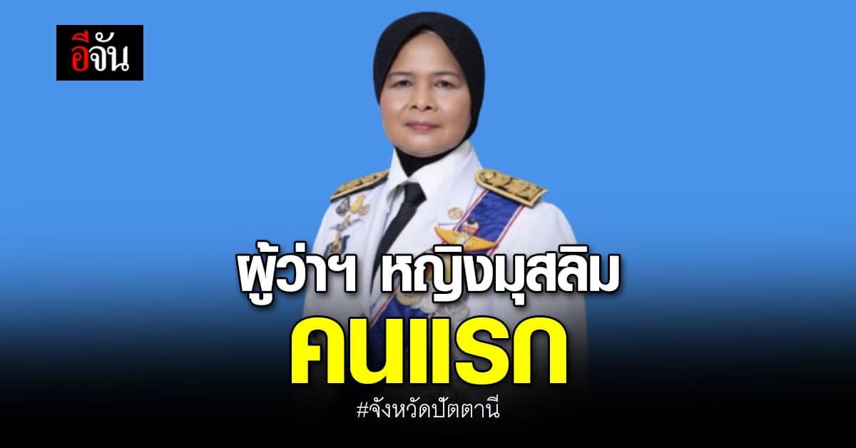ผู้ว่าราชการหญิงมุสลิมคนแรก ของ จังหวัดปัตตานี