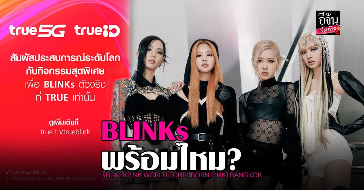 ลุ้นรับที่นั่งติดขอบเวที ใน BLACKPINK WORLD TOUR BANGKOK