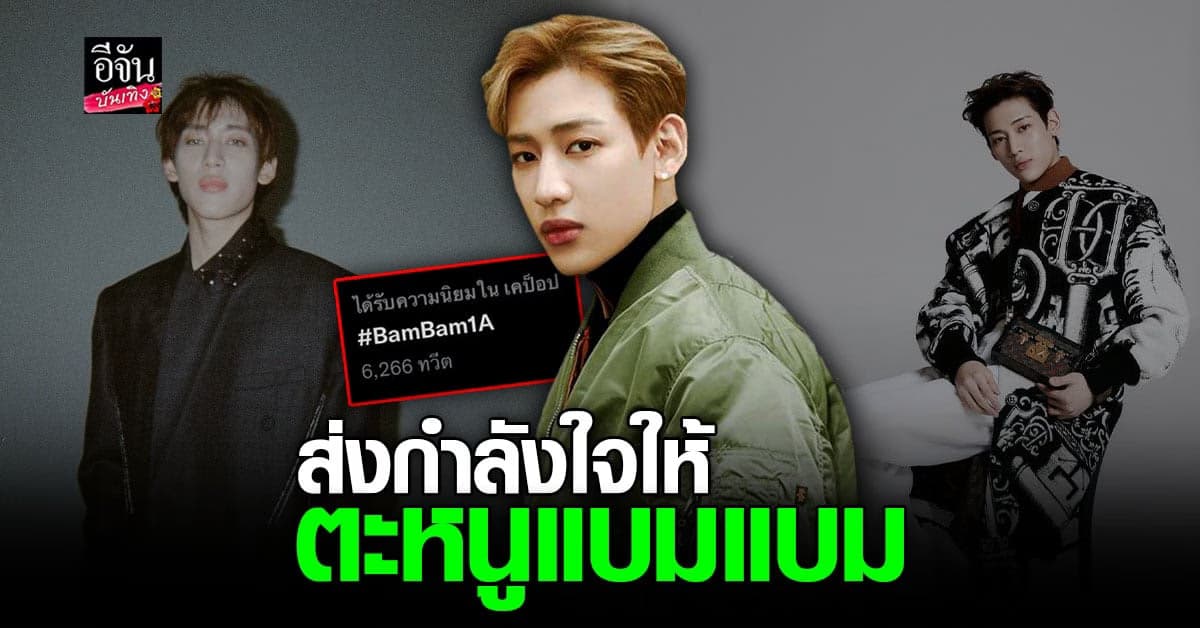 อากาเซ่ แห่ให้กำลังใจ แบมแบม GOT7 หลังเจอ ดราม่า ถล่ม