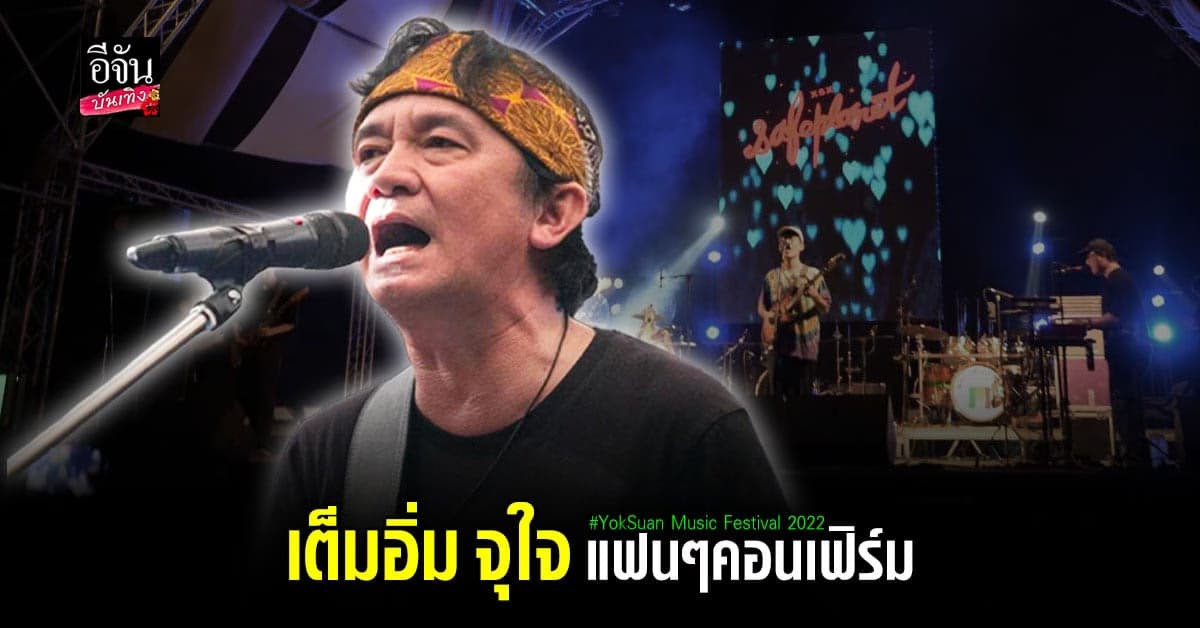 ชาวยกสวน สุดฟิน เทศกาลดนตรีในสวน ริมน้ำที่ดีที่สุด