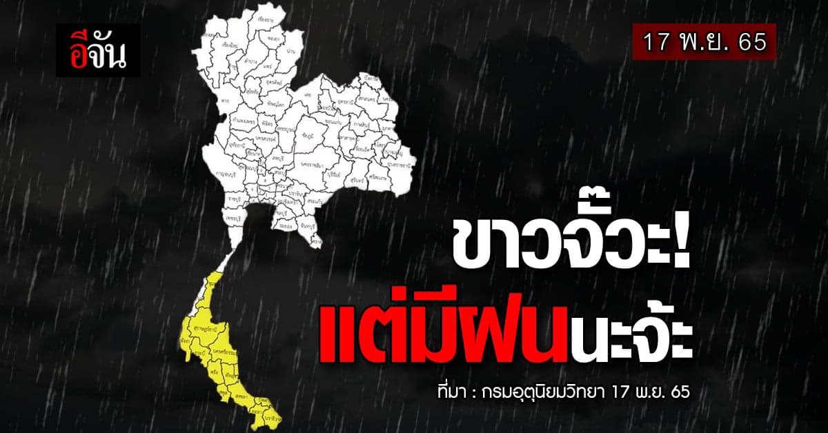 พยากรณ์อากาศวันนี้ (17 พ.ย.65) สภาพอากาศมีฝนตก 10-70%
