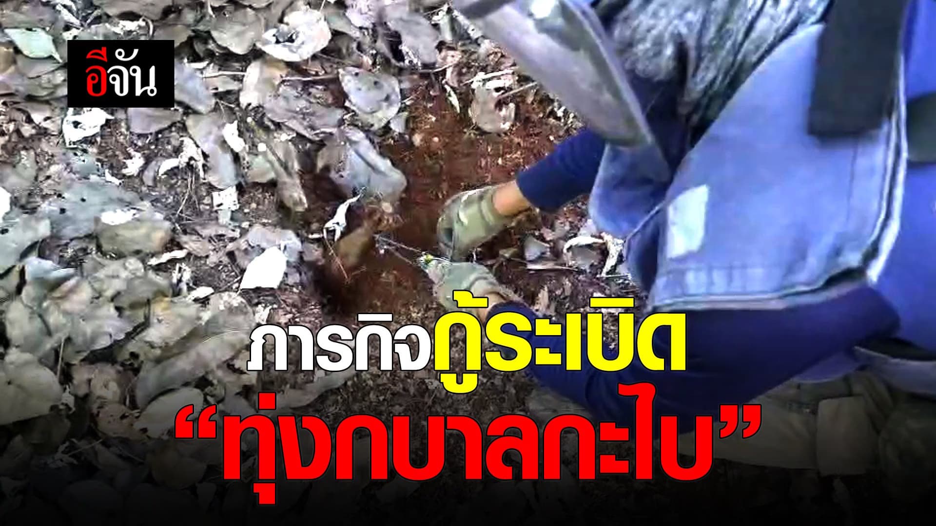 🎬 ภารกิจกู้ระเบิด “ทุ่งกบาลกะไบ”