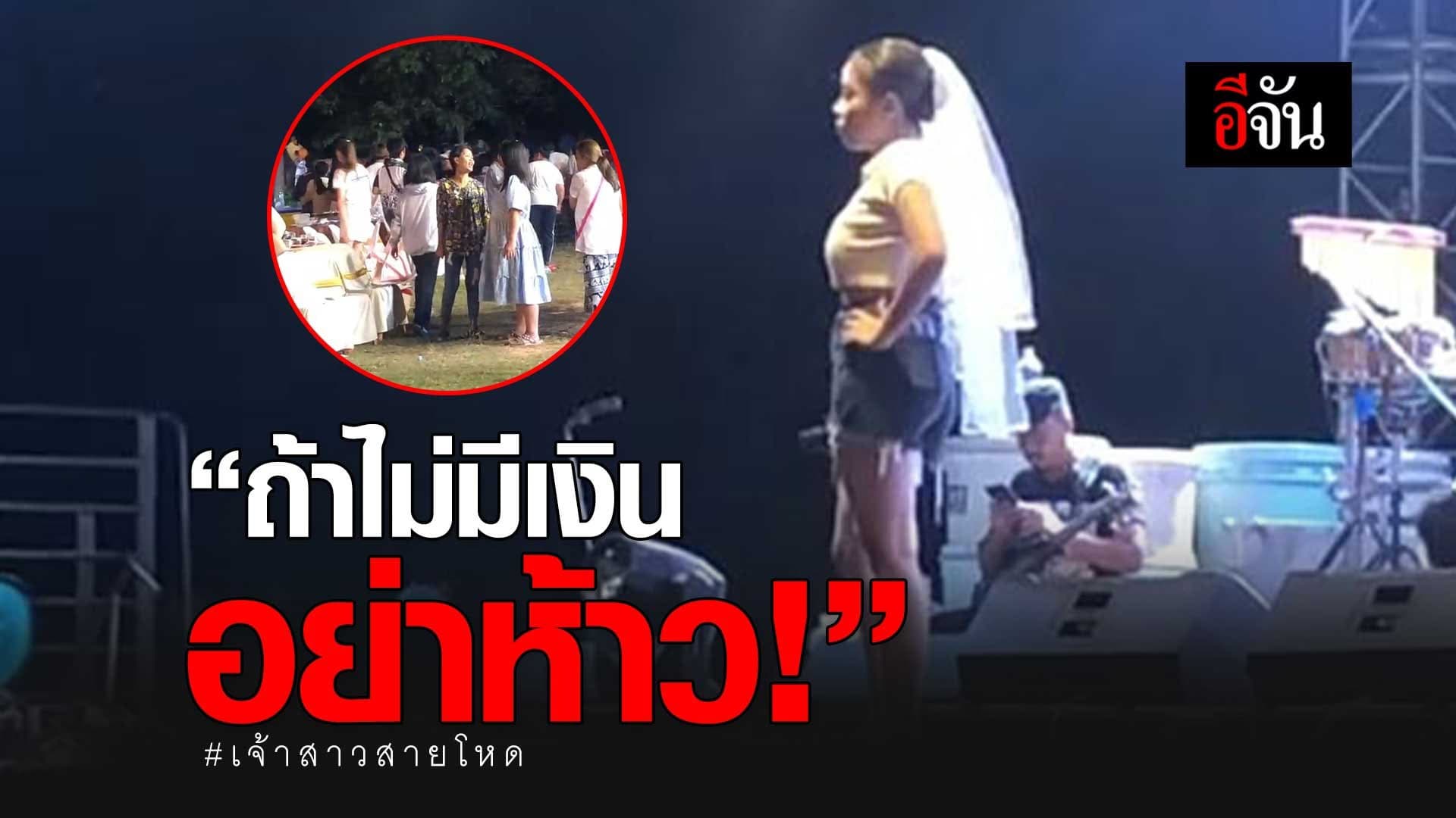 🎬 “ถ้าไม่มีเงิน อย่าห้าว!” เจ้าสาวสายโหด