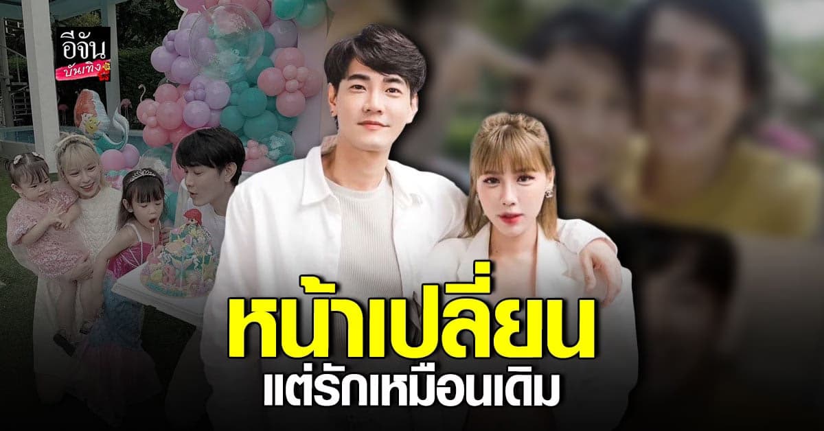 ฟลุค – แอปเปิ้ล รัก 16 ปี ถึงหน้าจะเปลี่ยน แต่ยังเหมือนเดิม