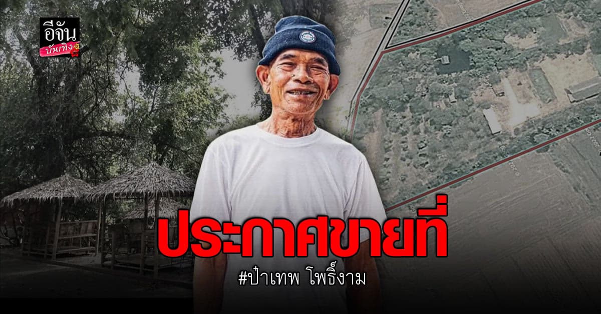 เทพ โพธิ์งาม ประกาศขายที่ 13 ไร่ ราคาเบาๆ 15 ล้าน