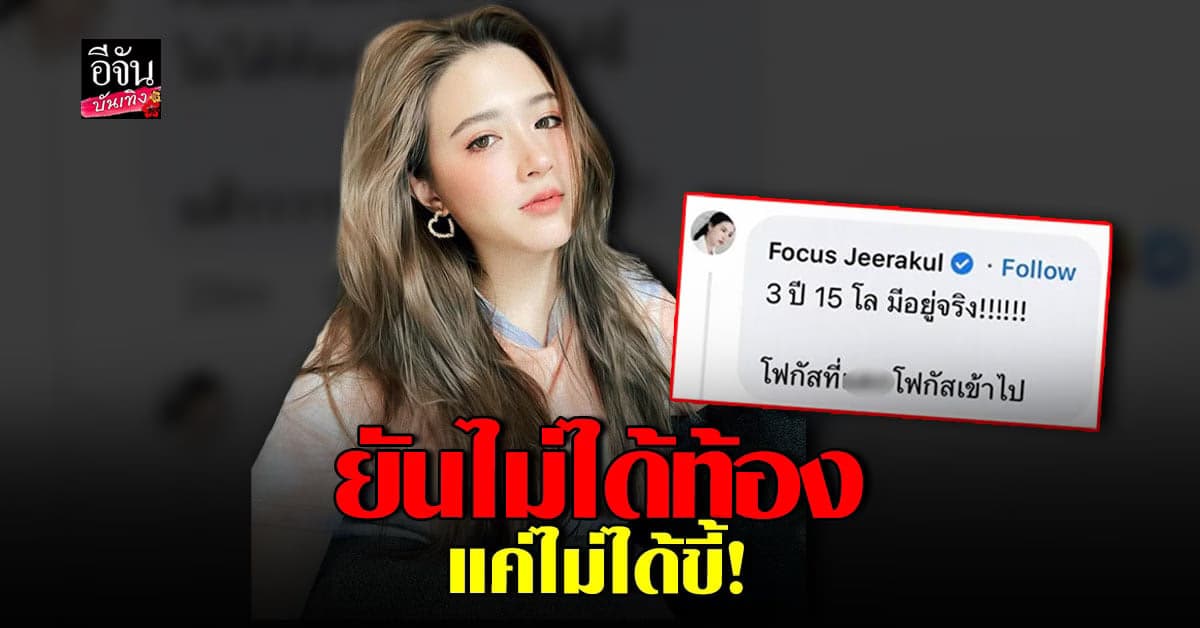 โฟกัส จีระกุล มาตอบเอง ยันไม่ได้ท้อง แค่ไม่ได้ขี้