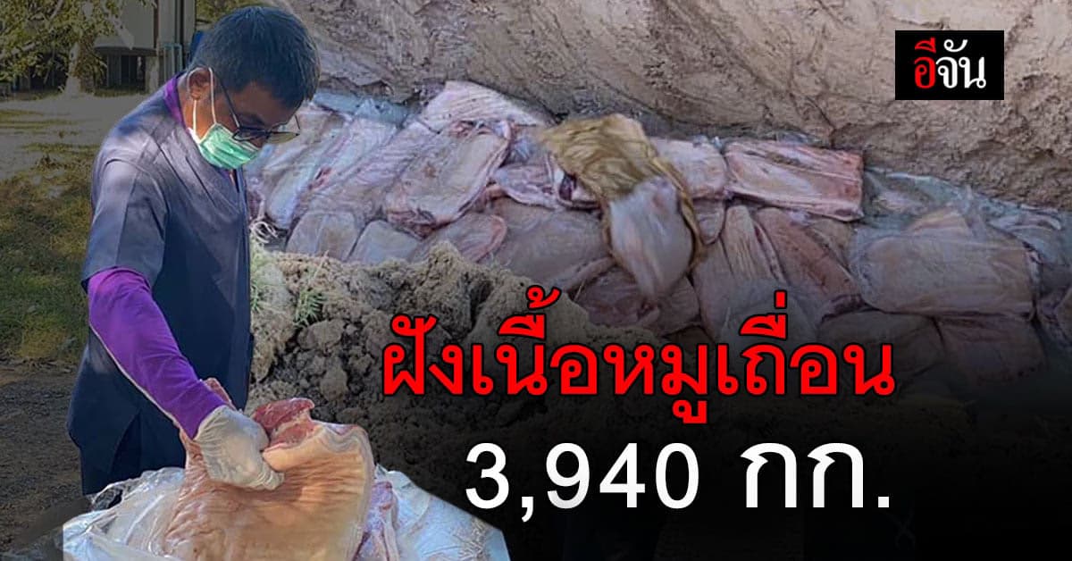 ฝังกลบ! เนื้อหมูเถื่อน ลักลอบนำเข้าจากประเทศเพื่อนบ้าน