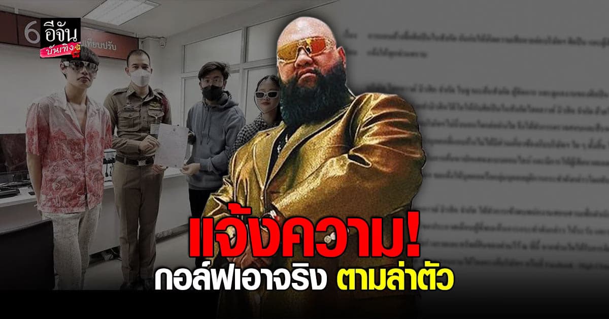 กอล์ฟ F.HERO เอาจริง เร่งแจ้งความ หลังมีคนแอบอ้างใช้ชื่อศิลปินในสังกัด