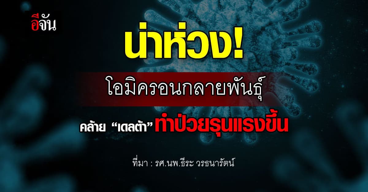 วิจัย ชี้ โอมิครอนกลายพันธุ์ คล้ายเดลต้ามากขึ้นเรื่อยๆ