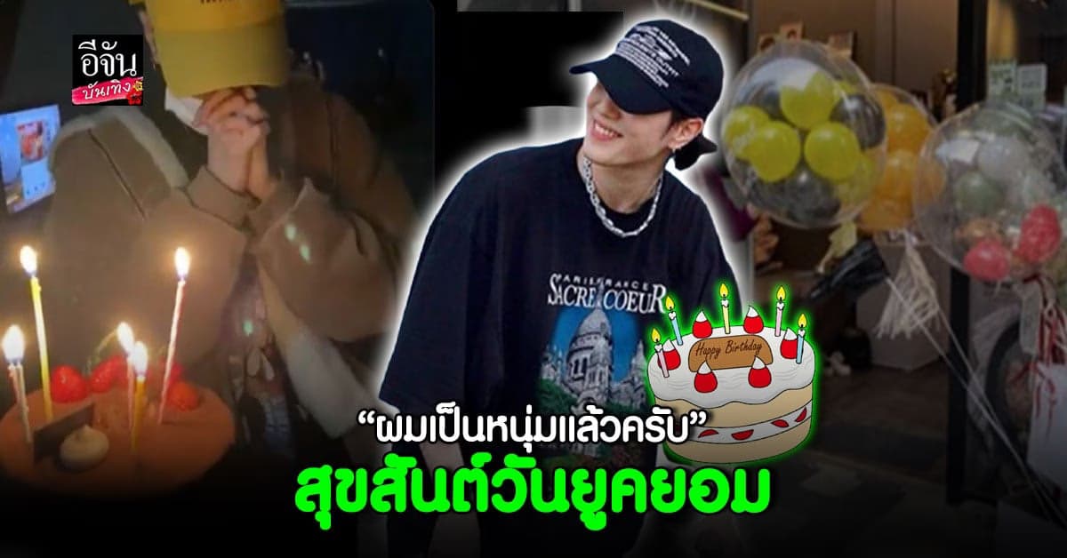 เหล่า อากาเซ่ ร่วมอวยพรวันเกิด ยูคยอม GOT7 อย่างอบอุ่น
