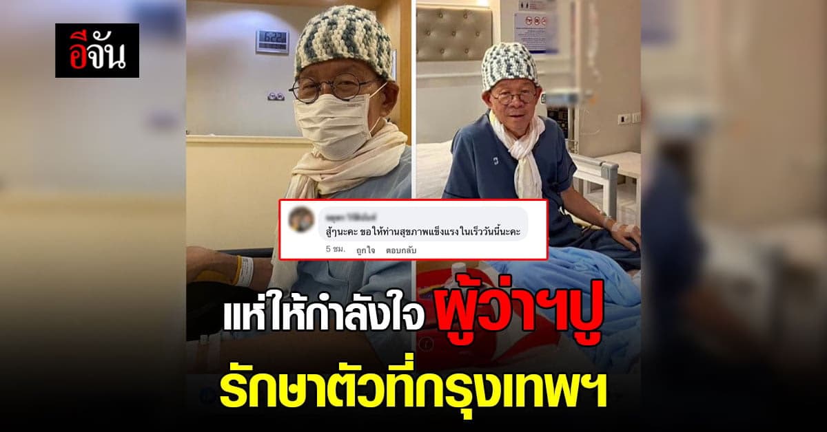 แห่ให้กำลังใจ ผู้ว่าฯปู หลังย้ายมารักษาตัวที่กรุงเทพฯ