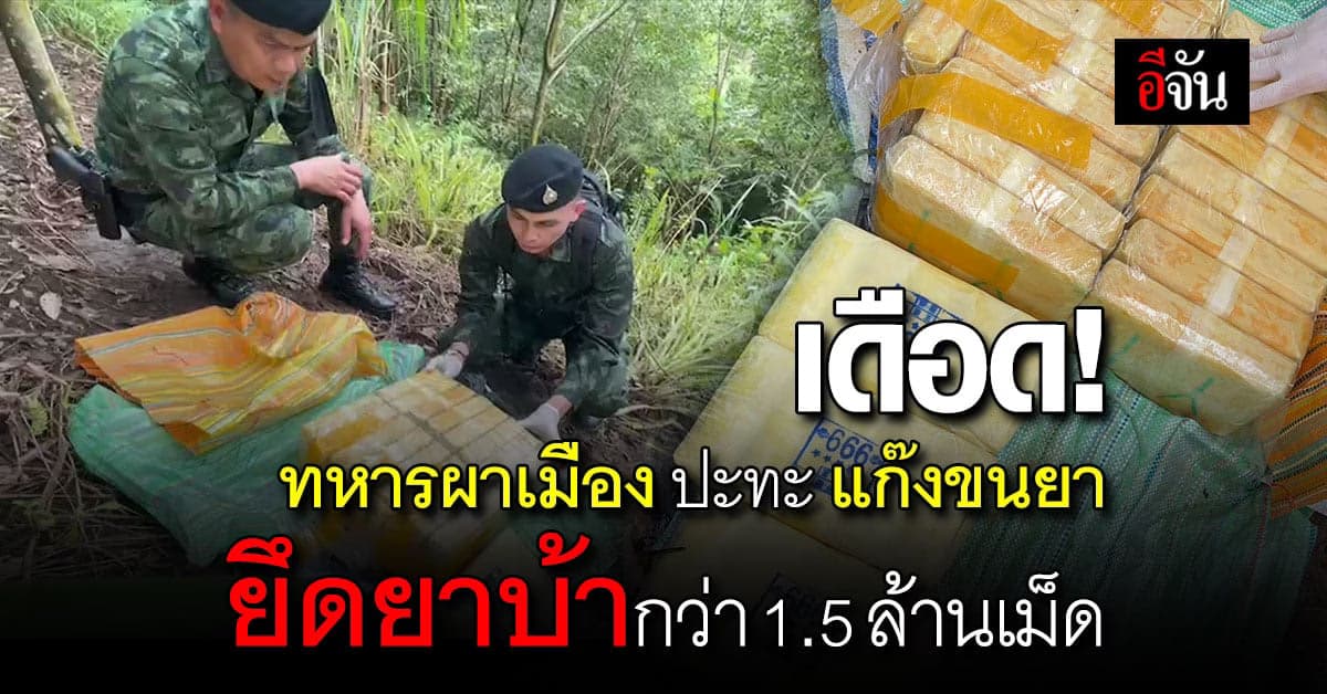 ทหารผาเมือง ปะทะคาราวานขนยา ยึดของกลาง เป็นยาบ้ากว่า 1.5 ล้านเม็ด