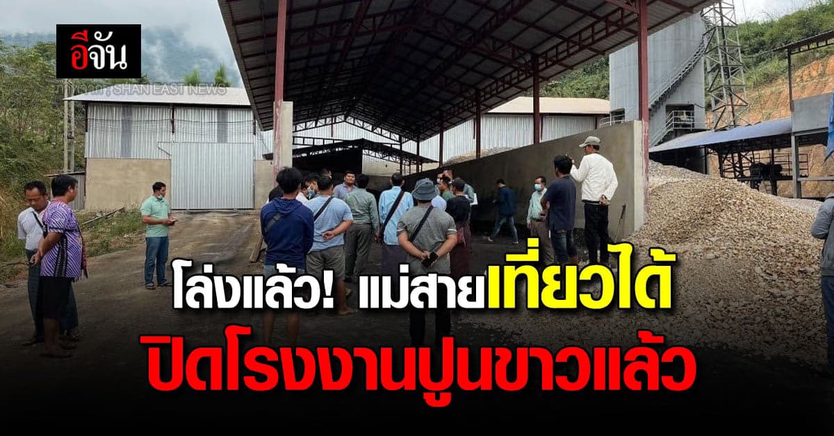 แม่สาย หายใจได้ หลัง ควันพิษ ดีขึ้น เมียนมา ปิดโรงงานปูนขาวแล้ว