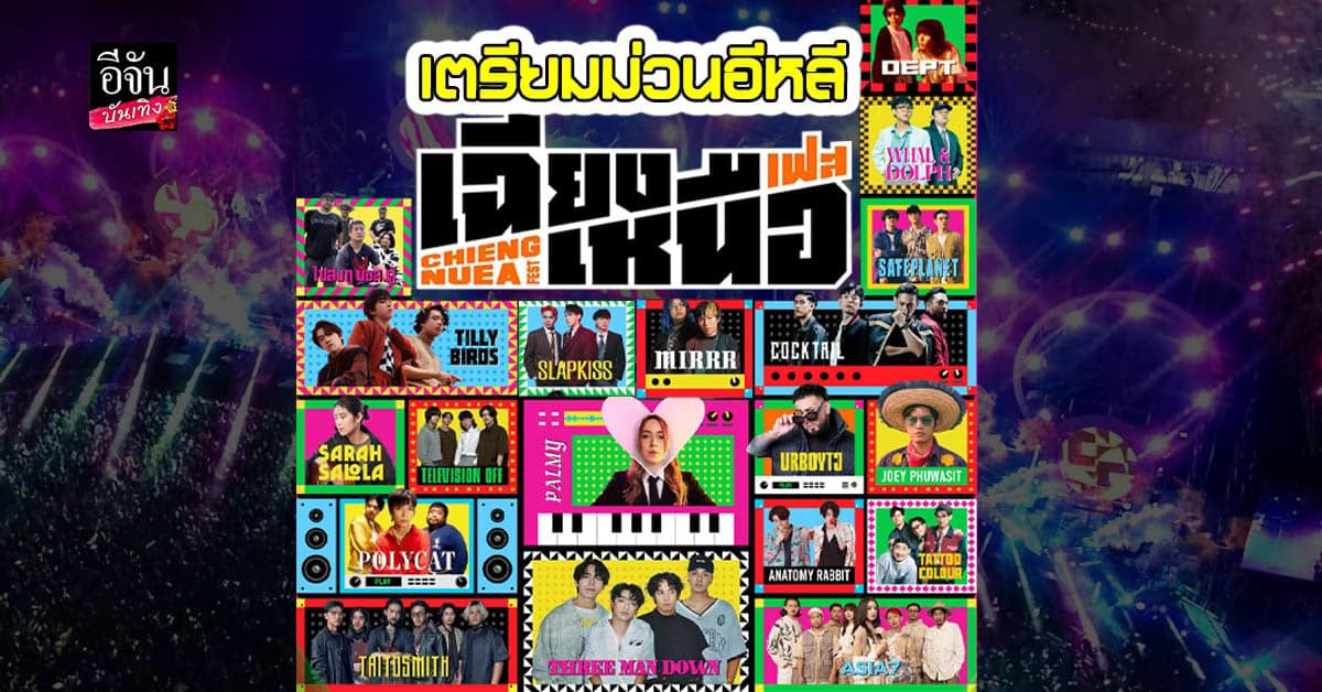 เอาใจพี่น้องชาวอีสาน เฉียงเหนือเฟส งานนี้ม่วนบะลักกั๊กกันแน่นอน