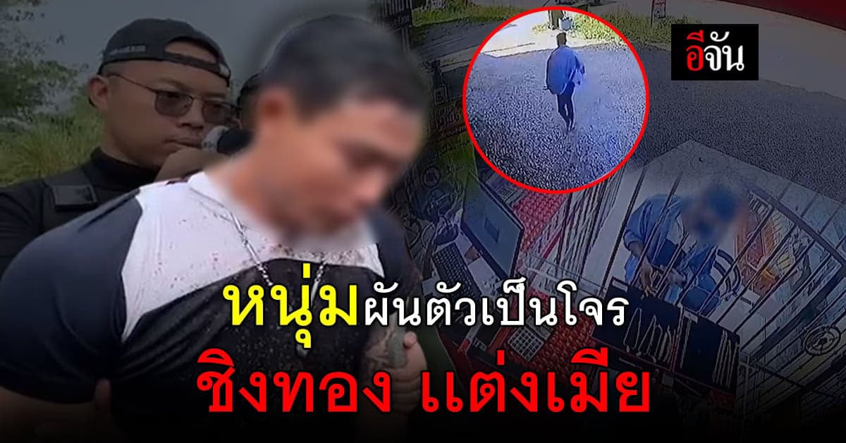 เข่าเเทบทรุด! เมื่อเเฟนหนุ่ม ชิงทอง อ้างเอาไปเตรียมงานเเต่ง