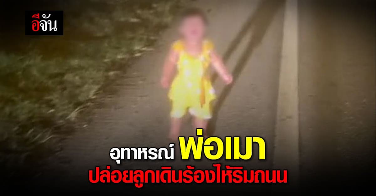 อุทาหรณ์ หนุ่มเจอหนูน้อยข้างทาง หลังพบว่า พ่อเมา ไม่รู้ว่าลูกออกมา