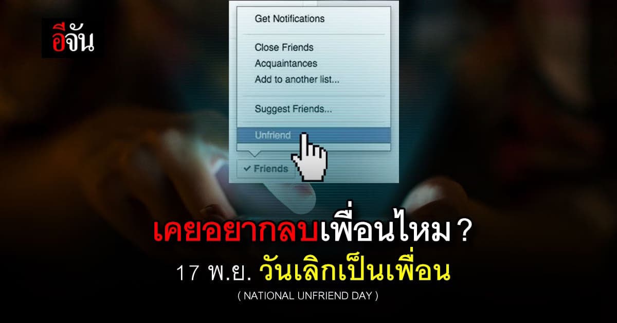 วันแบบนี้ก็มีด้วย 17 พ.ย. วันเลิกเป็นเพื่อน (NATIONAL UNFRIEND DAY)