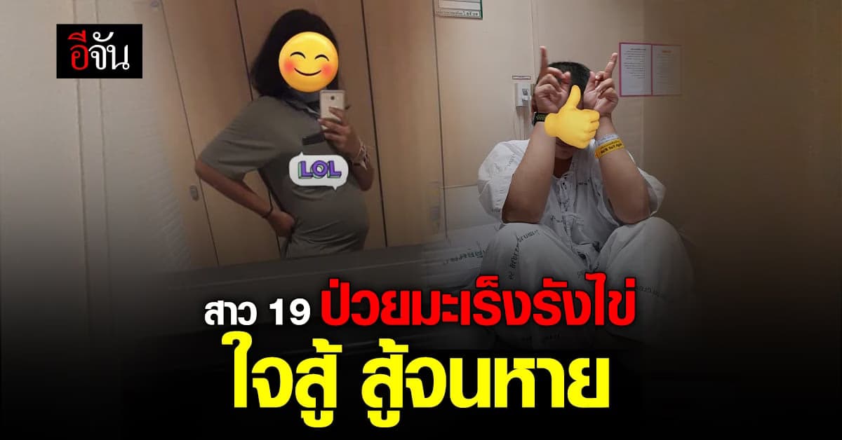 สาว 19 เเชร์ประสบการณ์ สู้มะเร็งรังไข่ จนหายดี