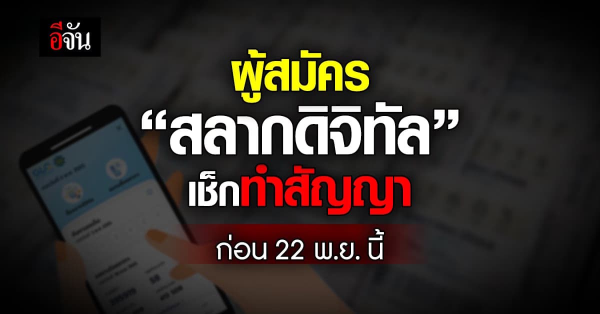 กองสลากฯ แจ้งรายละเอียดผู้สมัครโครงการ สลากดิจิทัล เข้าทำสัญญา