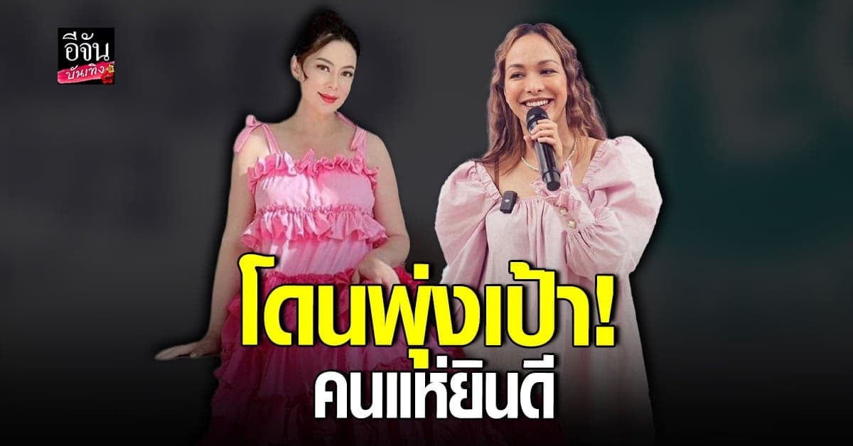 บุ๋ม ปนัดดา – ซาร่า af ถูกจับตา หลังมีข่าวลือ 2 ดาราท้องใกล้คลอด