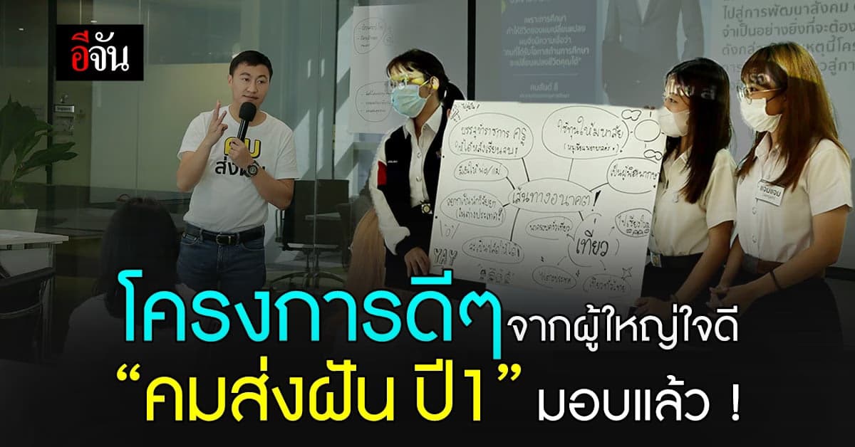 “คมส่งฝัน ปีที่ 1” คัดเลือกนักศึกษาผู้ผ่านเกณฑ์ มอบทุนรวม 1.1 ล้านบาท