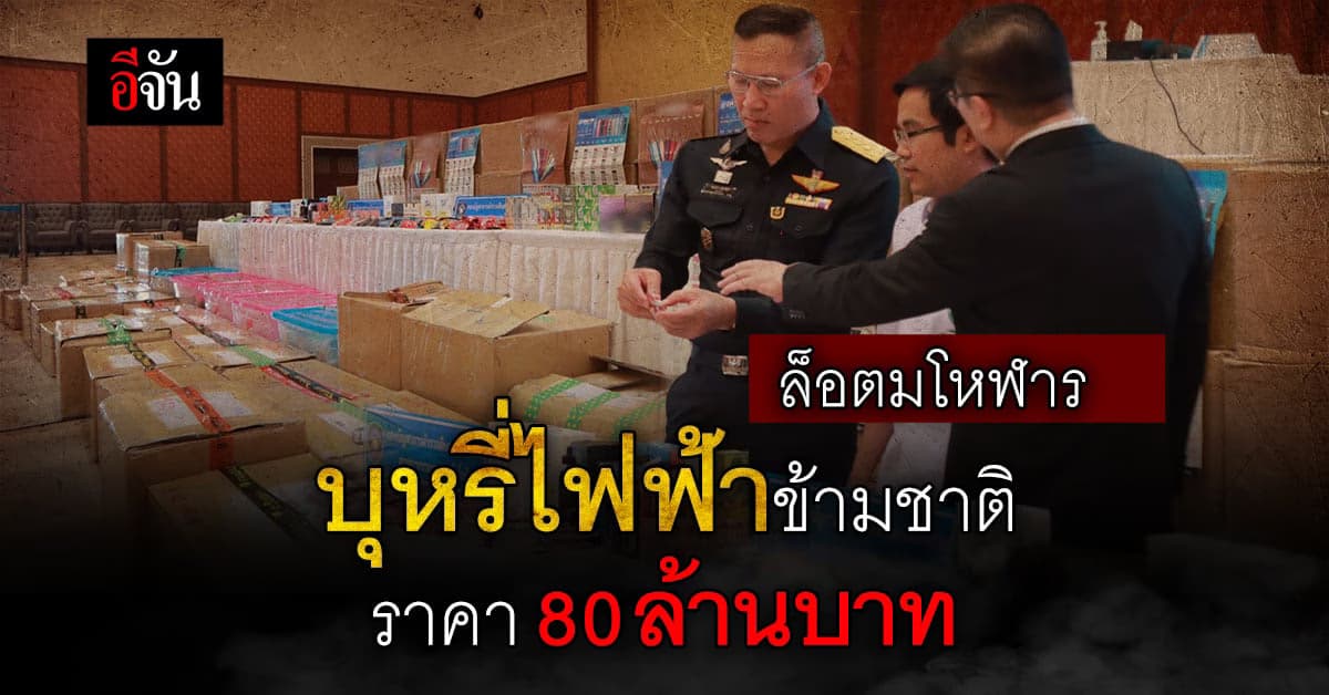 เอาจริง! ตร. ยึดของกลาง แก๊งบุหรี่ไฟฟ้าข้ามชาติ 80 ล้านบาท