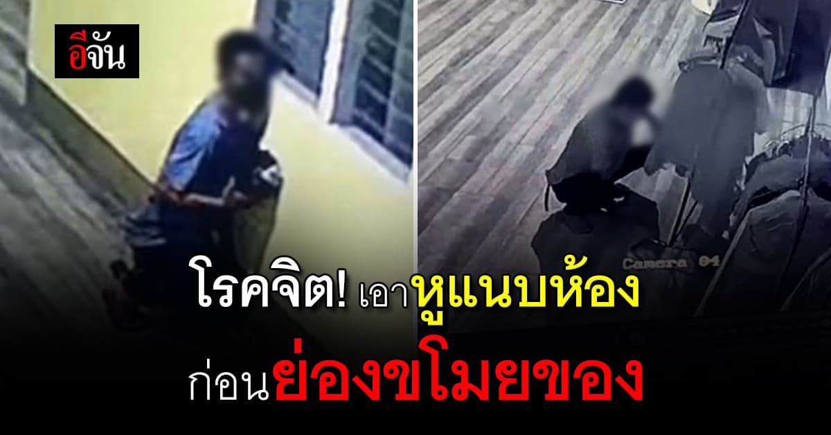 คนร้ายโรคจิต ย่องเข้าหอพัก ขโมยเสื้อผ้า เอาหูแนบผนังห้อง ฟังเสียง