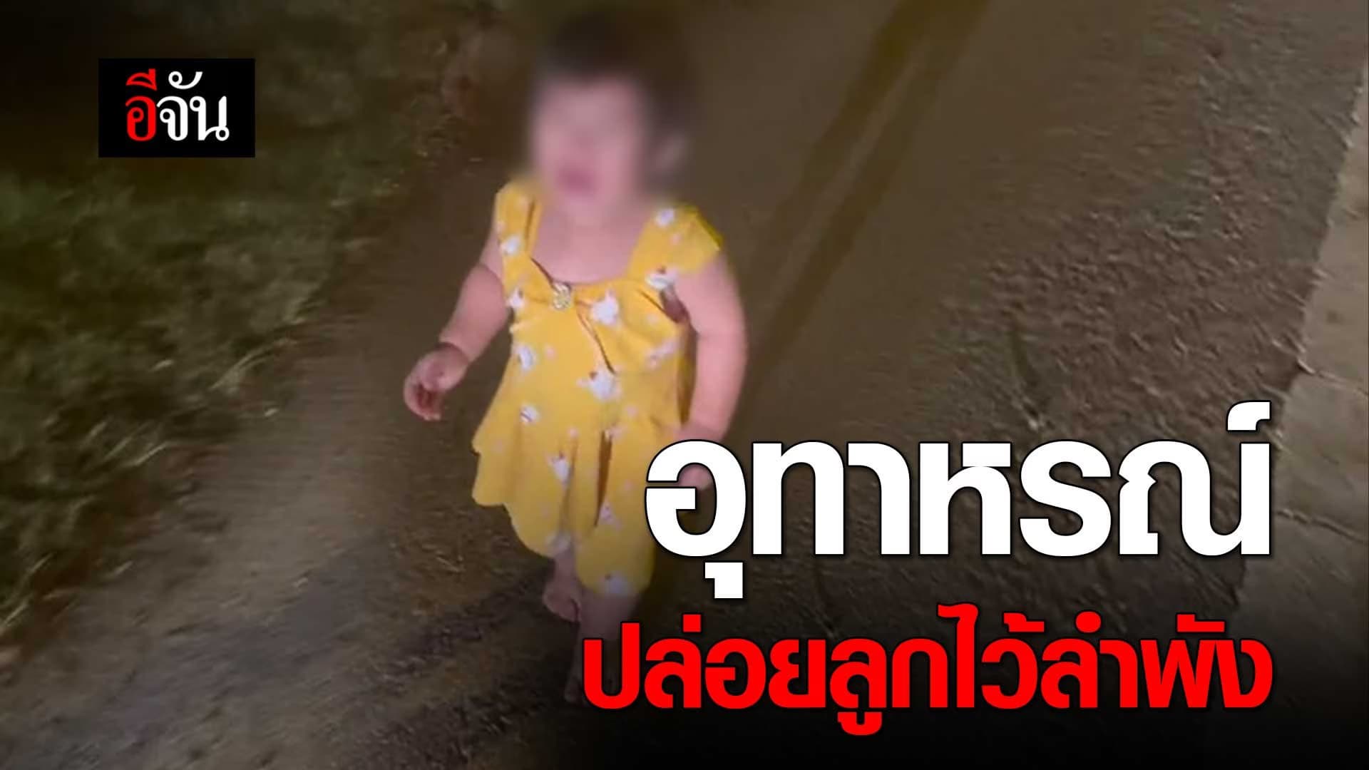 🎬 อุทาหรณ์ ทิ้งลูกไว้ลำพัง