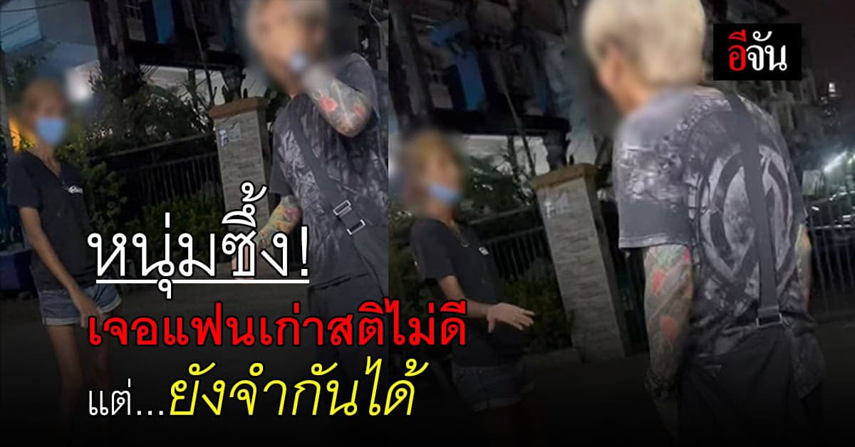 หนุ่มเจอแฟนเก่าเลิกกัน 20 ปี ตอนนี้ฝ่ายหญิงสติไม่ดี แต่จำกันได้ไม่ลืม