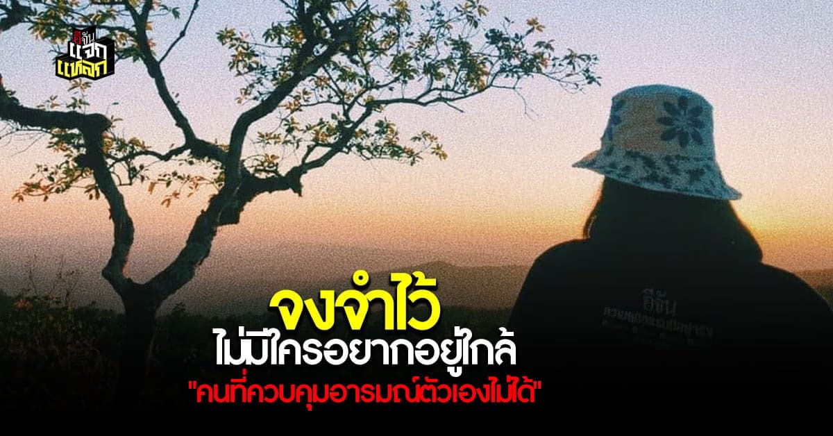 วิธีจัดการ กับความใจร้อน ของคนใกล้ตัว ที่คุมอารมณ์ตัวเองไม่ได้