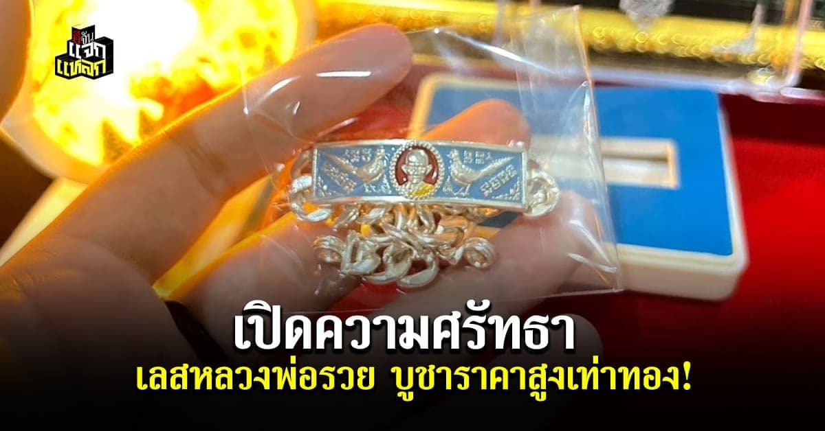 เปิดความศรัทธา เลสหลวงพ่อรวย วัดตะโก ทำไมราคาเท่าทองคำ