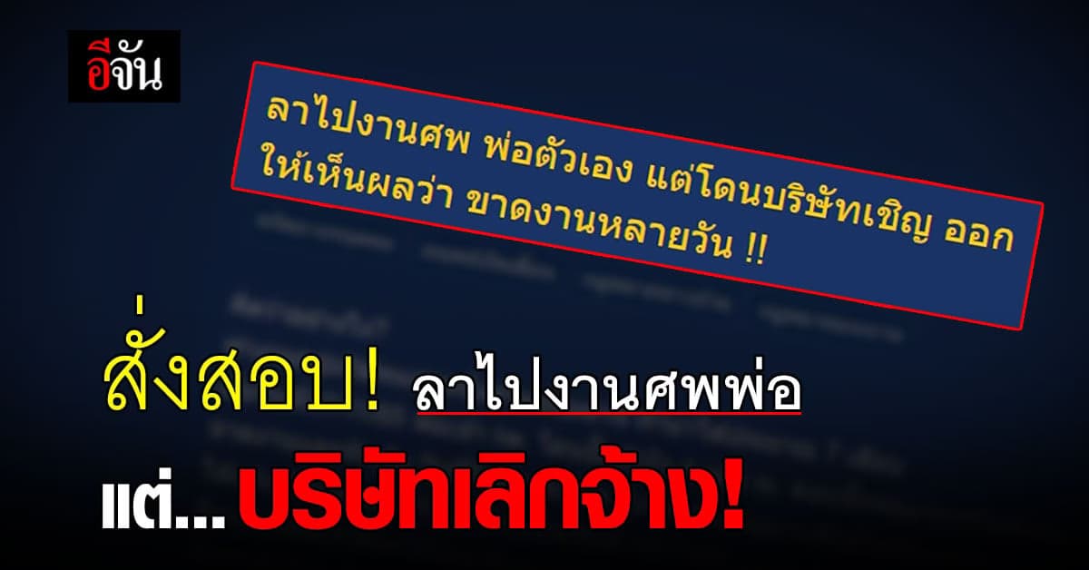 รมว.แรงงาน สั่งสอบข้อเท็จจริง กรณี ลูกจ้าง ลาไปงานศพ แต่ถูกเชิญออก