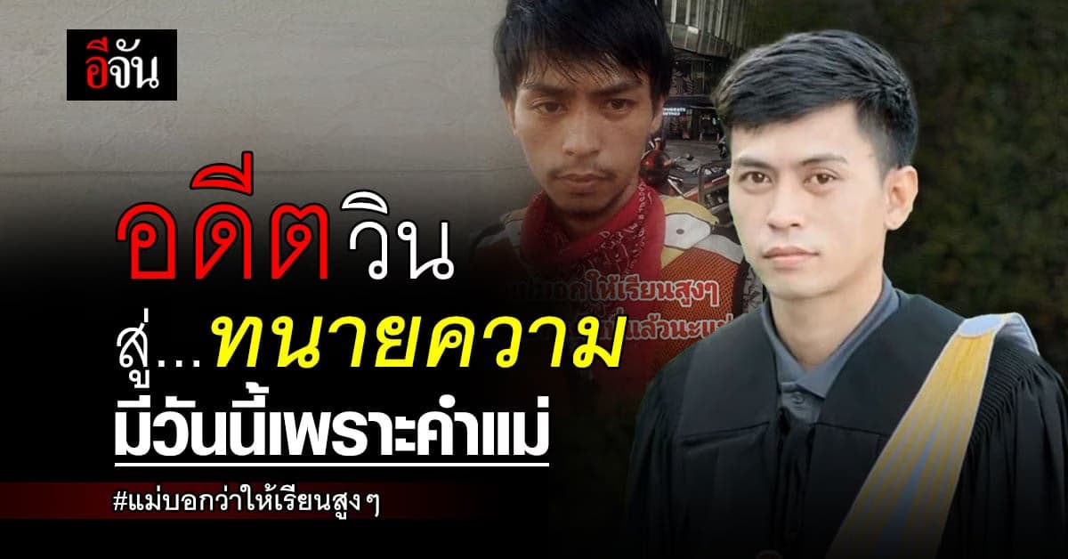 สุดภูมิใจ โซเชียลร่วมยินดี จากอดีตวินมอเตอร์ไซค์ สู่ ทนายความ