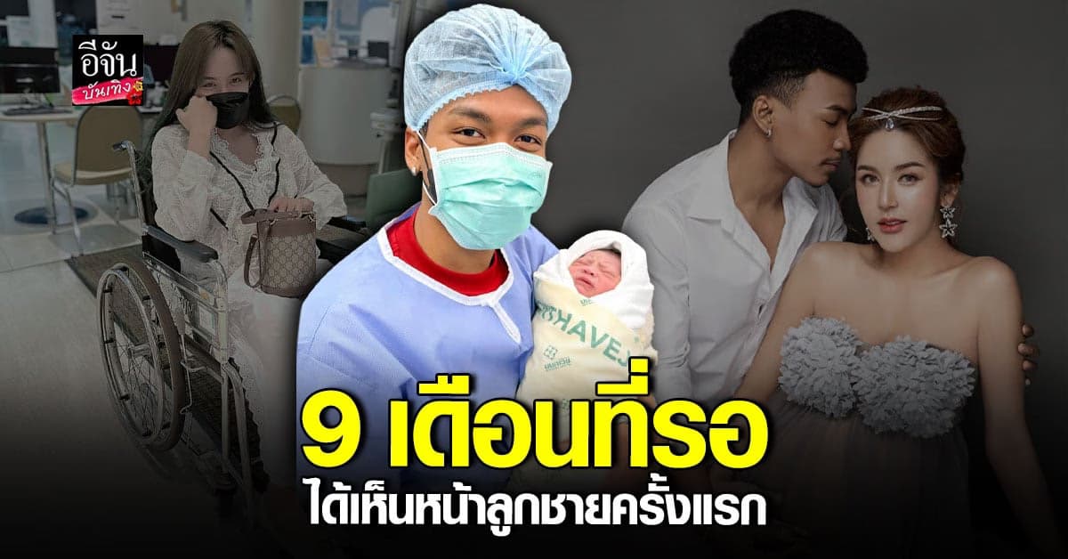 คุณพ่อคุณแม่ป้ายแดง โชค รถแห่ – นัส เผยภาพครอบครัวภาพแรก