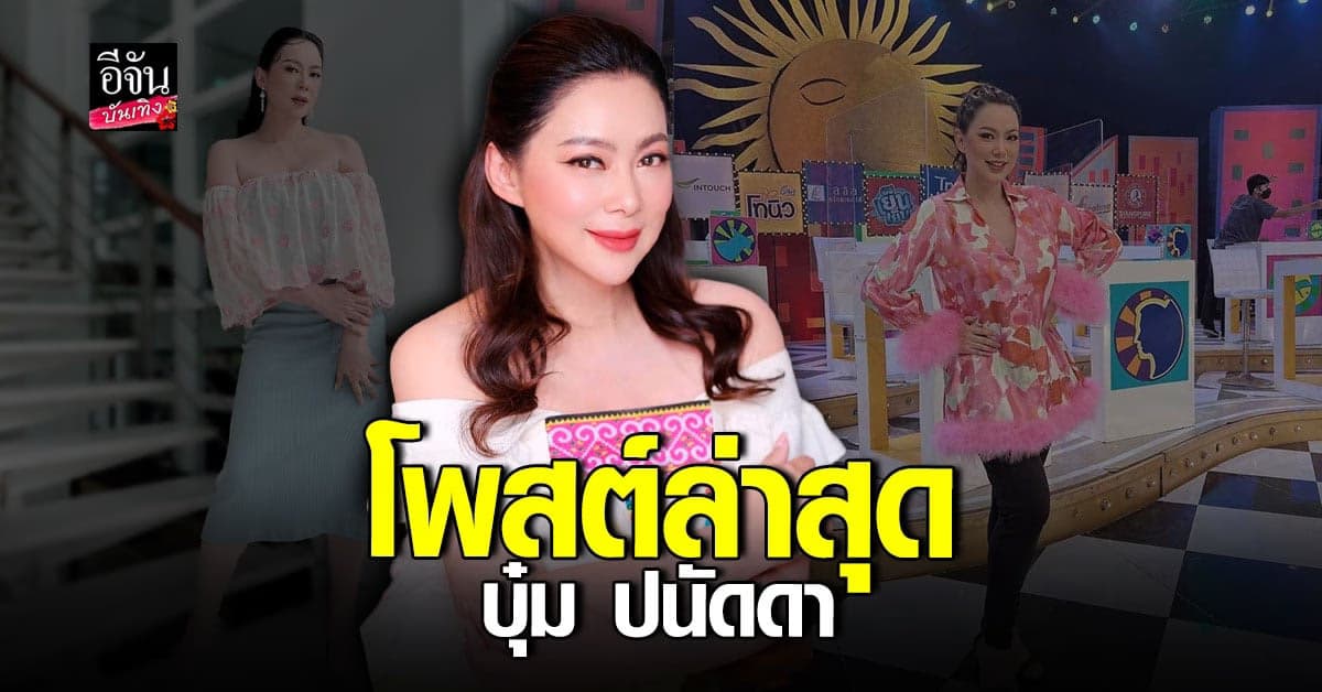 บุ๋ม ซึ้งใจ พลังโซเชียล แห่ร่วมยินดี หลังโดนพุ่งเป้าดาราท้องใกล้คลอด