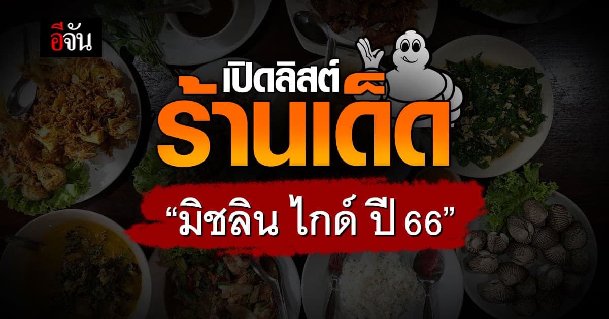 ประกาศแล้ว! ร้านเด็ดคว้า ‘บิบ กูร์มองด์’ ประจำปี 2566 จาก มิชลิน ไกด์