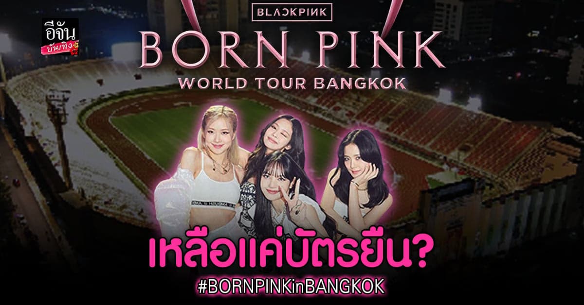 BLINK ไทย แห่กดบัตร คอนเสิร์ต BLACKPINK กันอย่างล้นหลาม