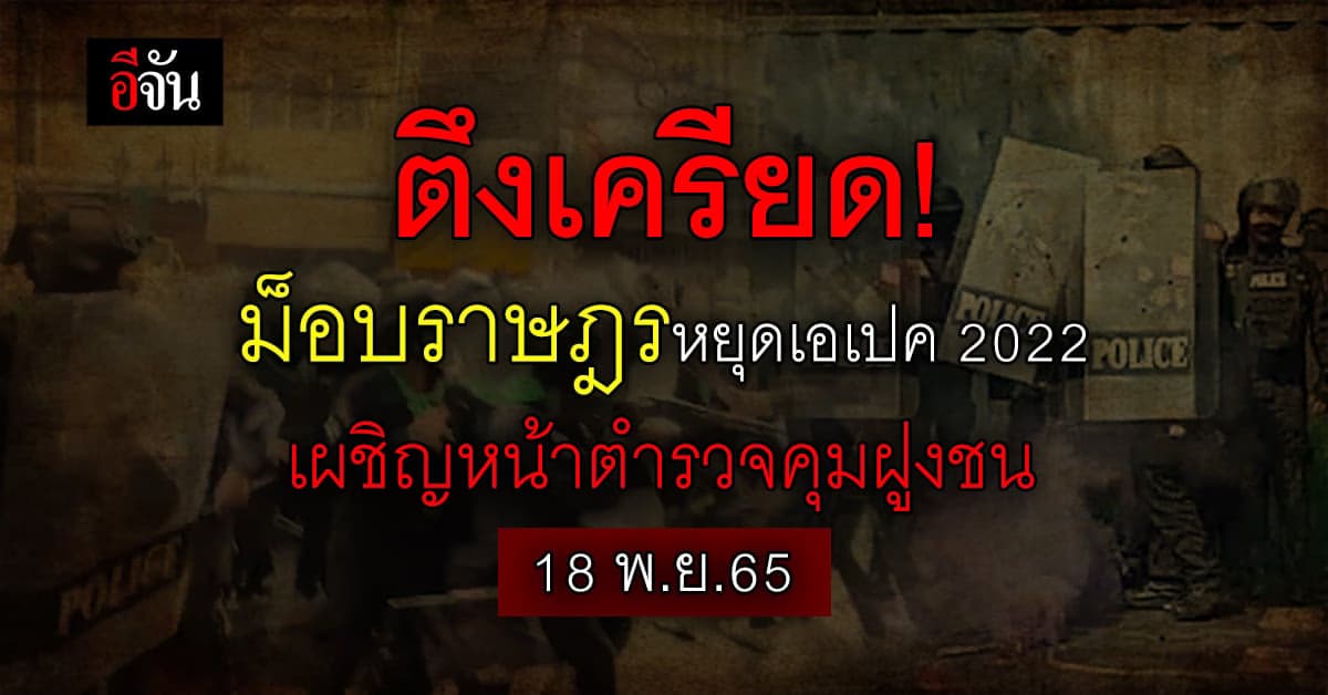 ม็อบราษฎรหยุดเอเปค 2022 เผชิญหน้าตำรวจคุมฝูงชน