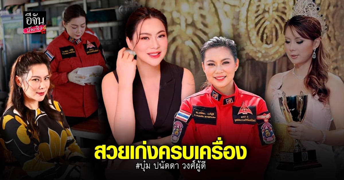 บุ๋ม ปนัดดา นางสาวไทย 2543 มาพร้อมการศึกษา สวยเก่งรอบด้าน