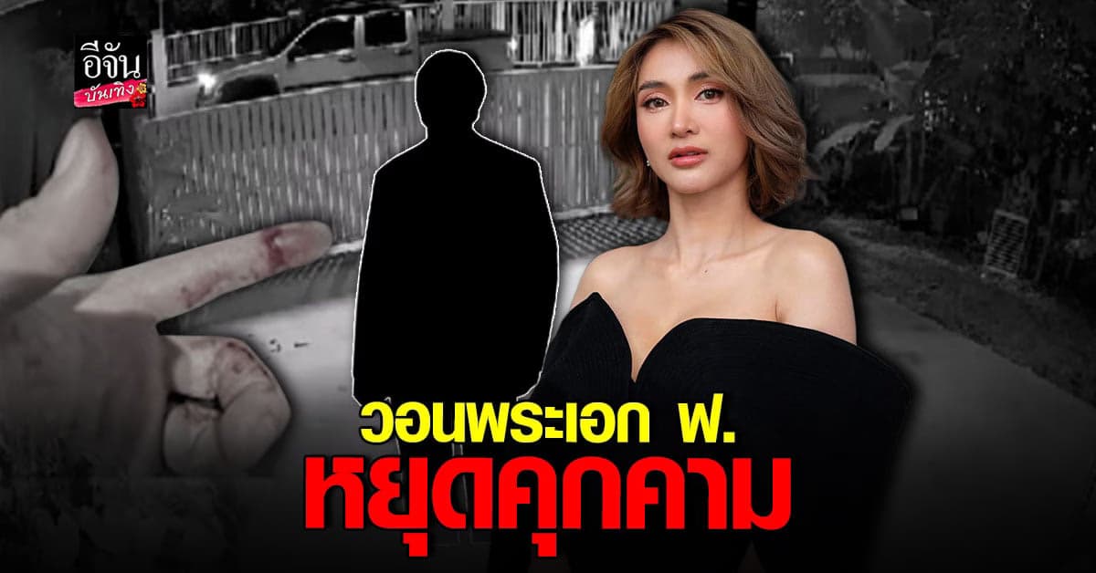 ​​ มินดา มีทรัพย์สิน วอน พระเอก ฟ. หยุดคุกคาม