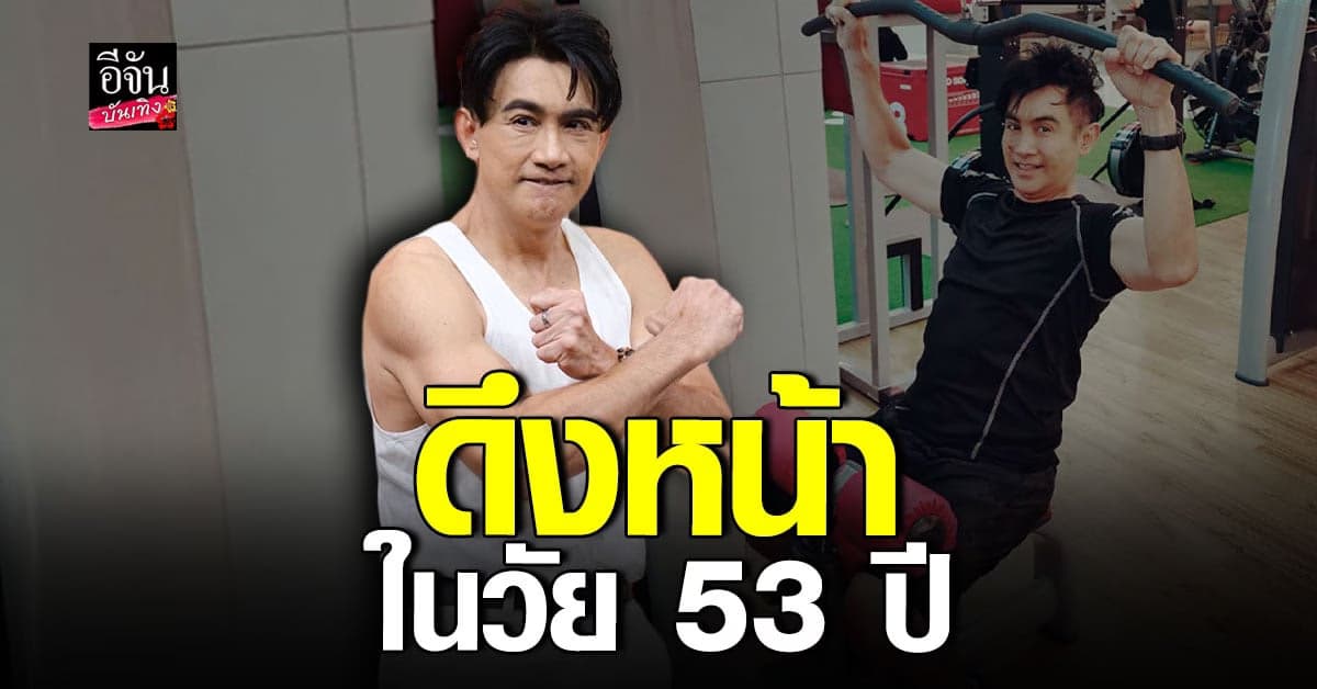 เปิดใจ โดโด้ ยุทธพิชัย หลังตัดสินใจขึ้นเขียงทำศัลยกรรม ในวัย 53 ปี