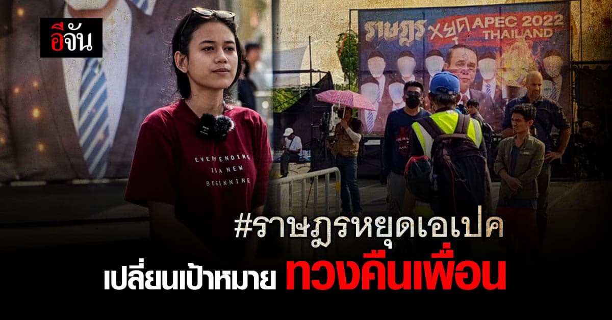 เปลี่ยนเป้าหมาย! ม็อบราษฎรหยุดเอเปค 2022 มุ่งหน้า สน.ทุ่งสองห้อง