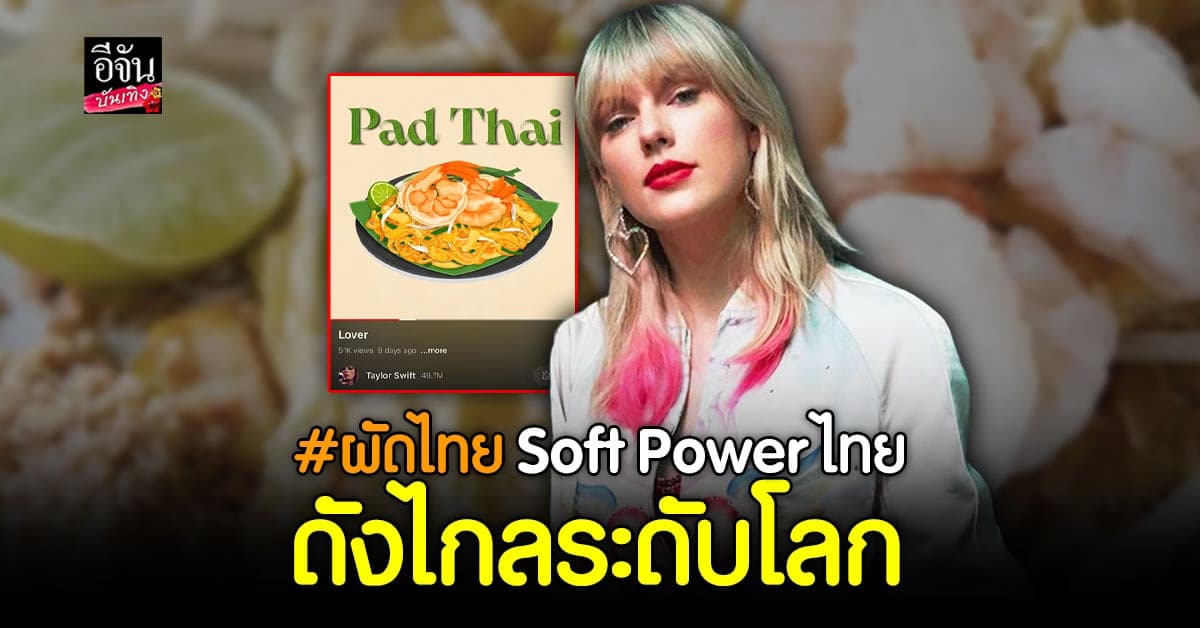 ฮือฮาหนักมากเมื่อ Taylor Swift ใช้ภาพ ผัดไทย ขึ้นปกเพลงใหม่ LOVER