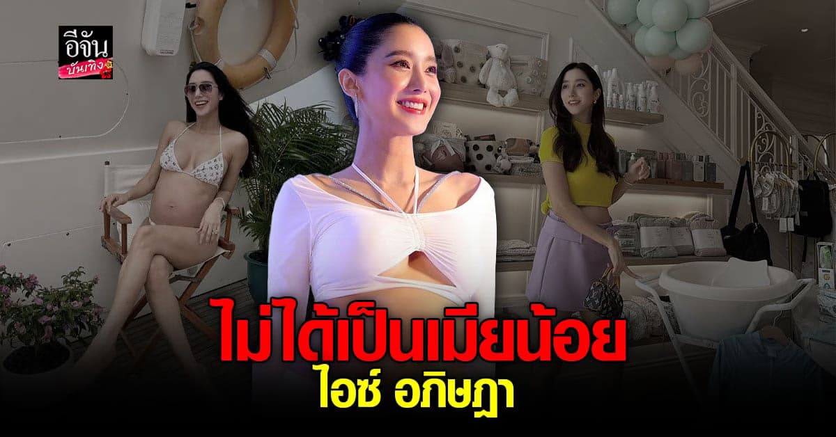 ไอซ์ อภิษฎา เปิดใจครั้งแรก หลังตั้งท้อง ยันไม่ได้เป็นเมียน้อย