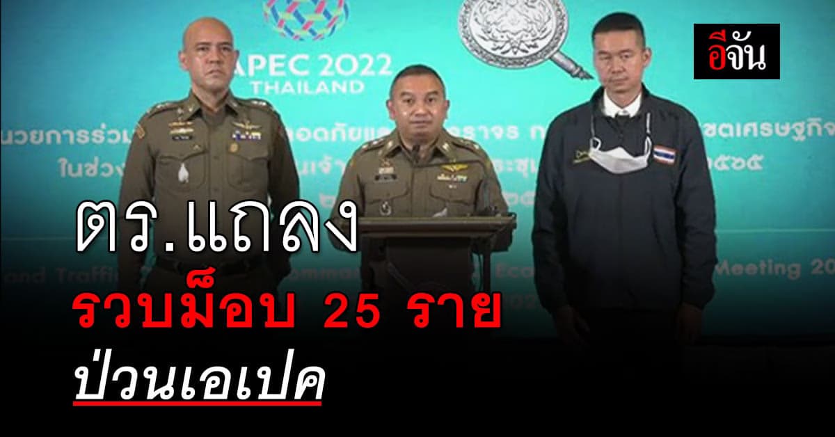 ตร.แถลงรวบม็อบ 25 รายป่วนเอเปค ส่อโดนโทษหลายข้อหา