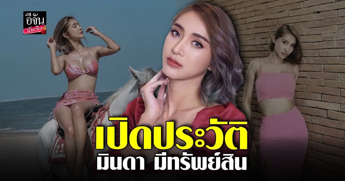 เปิดประวัติ มินดา มีทรัพย์สิน ดาราสาว ลูกนักการเมืองดัง