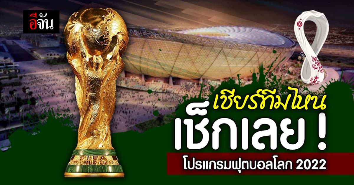 เปิดโปรแกรมฟุตบอลโลก 2022 ครบทุกคู่ทุกกลุ่ม เริ่มวันไหน เวลาเมื่อไร ?