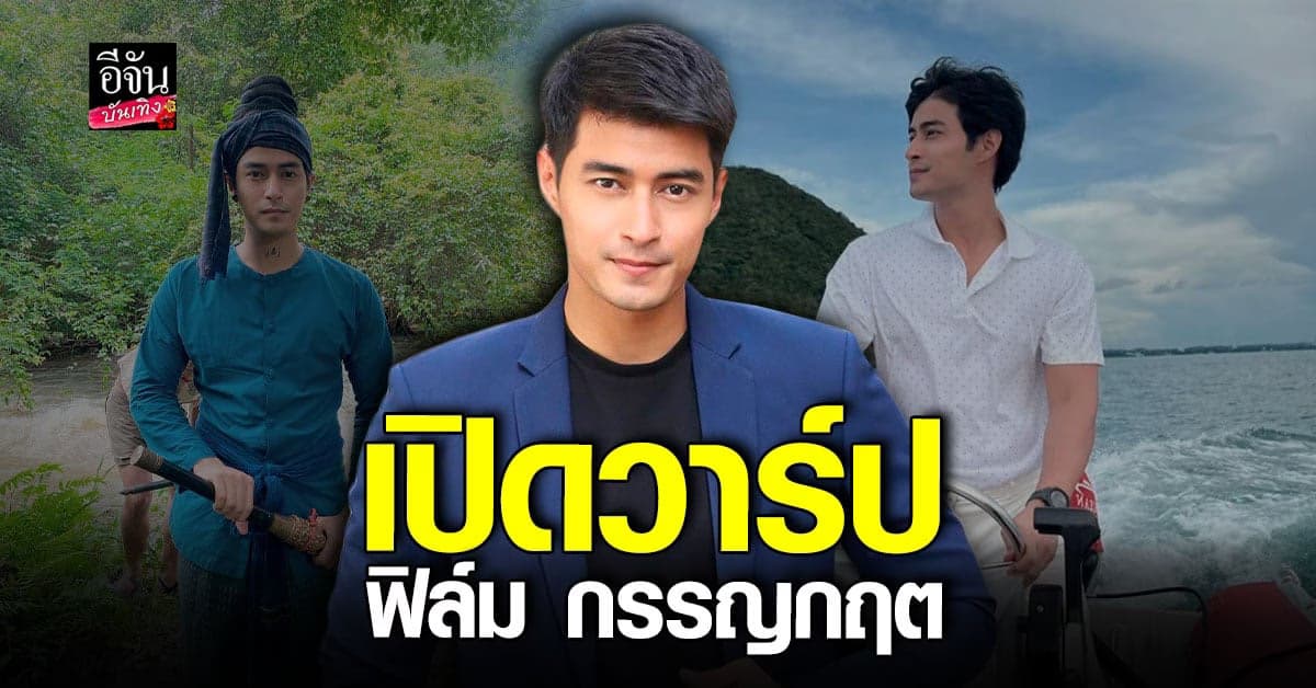 ทำความรู้จัก ฟิล์ม กรรญกฤต พระเอกหน้าคมที่กำลังมาแรง