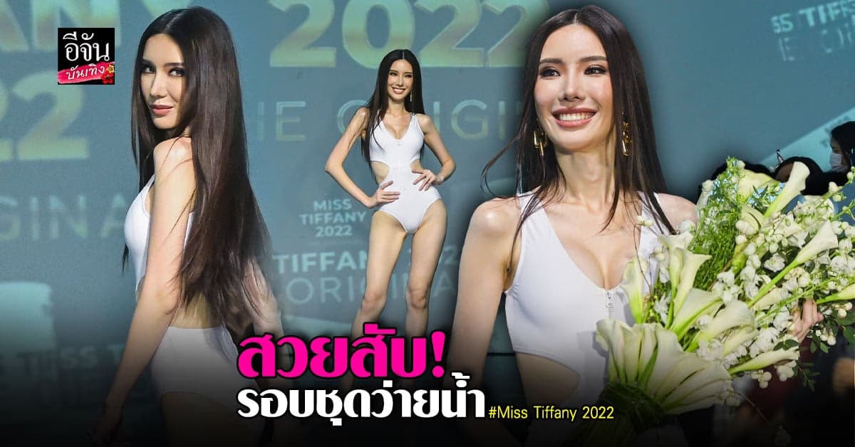 31 สาวทรานส์ฯ อวดหุ่นสวยในรอบชุดว่ายน้ำ Miss Tiffany 2022